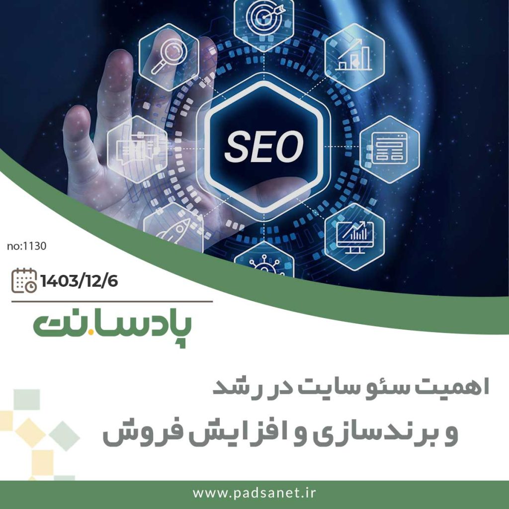 اهمیت سئو سایت در برندسازی و فروش