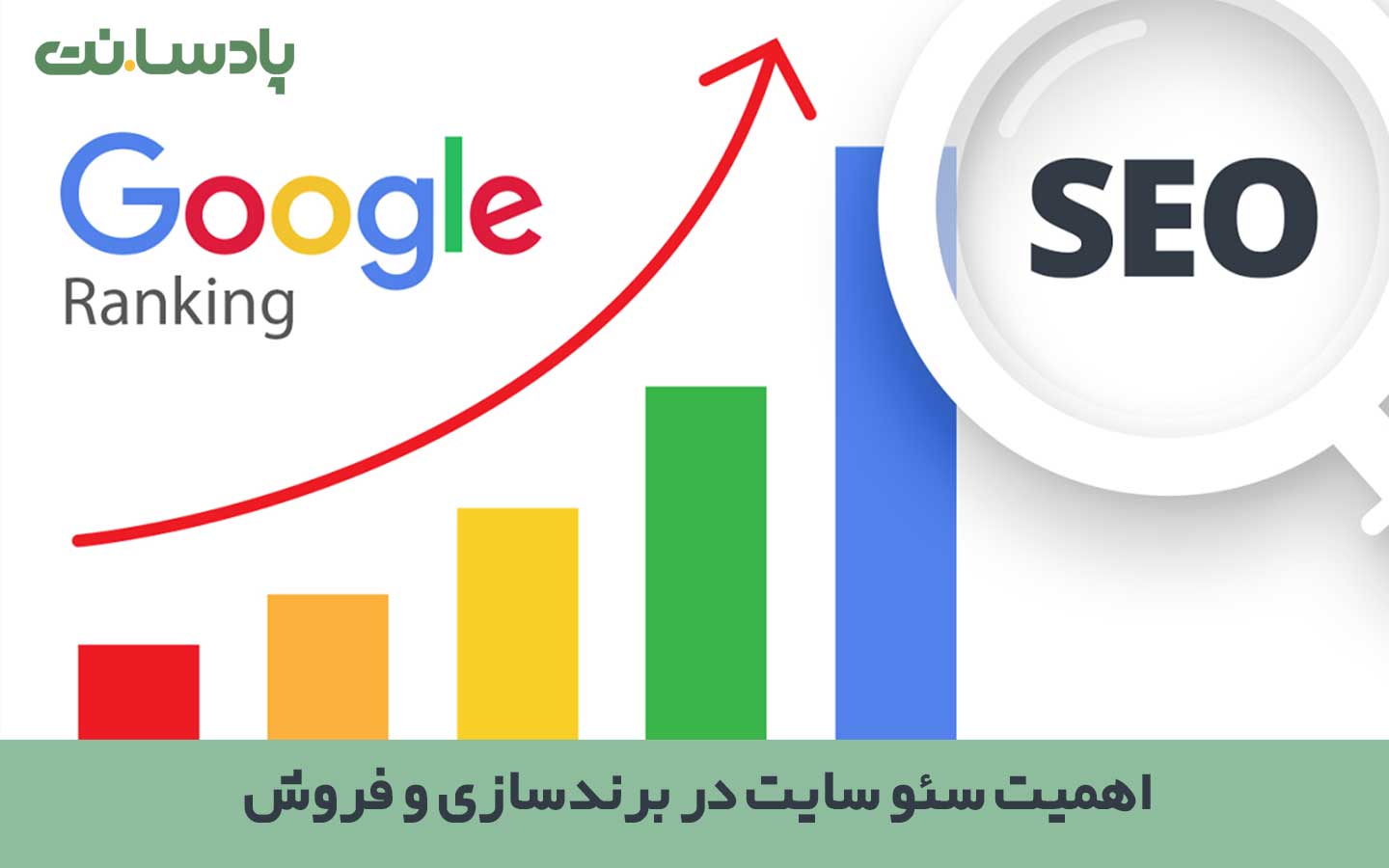 اهمیت سئو سایت در برندسازی و فروش