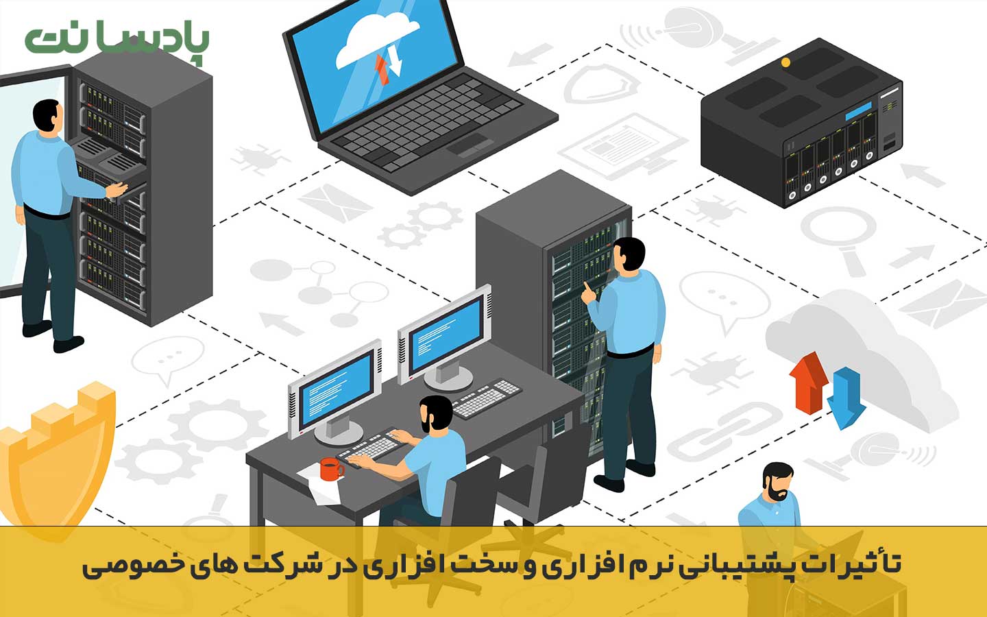 تاثیرات پشتیبانی سخت افزاری و نرم افزاری در شرکت های خصوصی