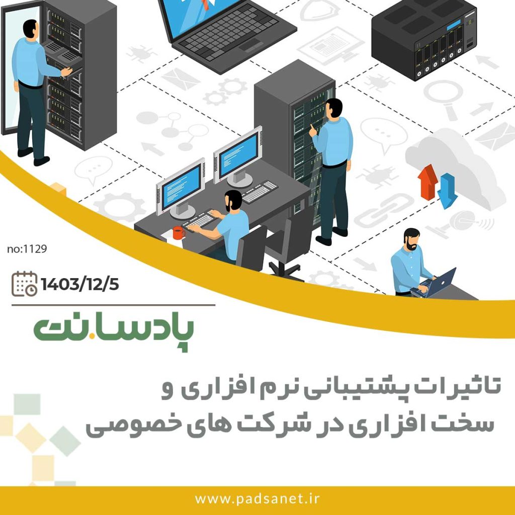 تاثیرات پشتیبانی سخت افزاری و نرم افزاری در شرکت های خصوصی