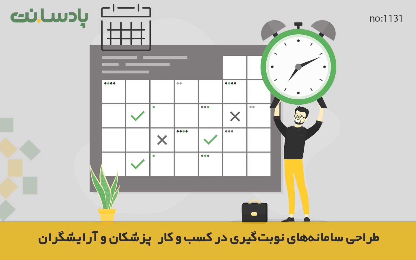 طراحی سامانه‌های نوبت‌گیری پزشکان و آرایشگران