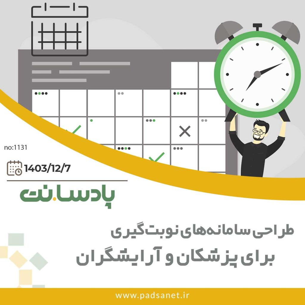 طراحی سامانه‌های نوبت‌گیری پزشکان و آرایشگران
