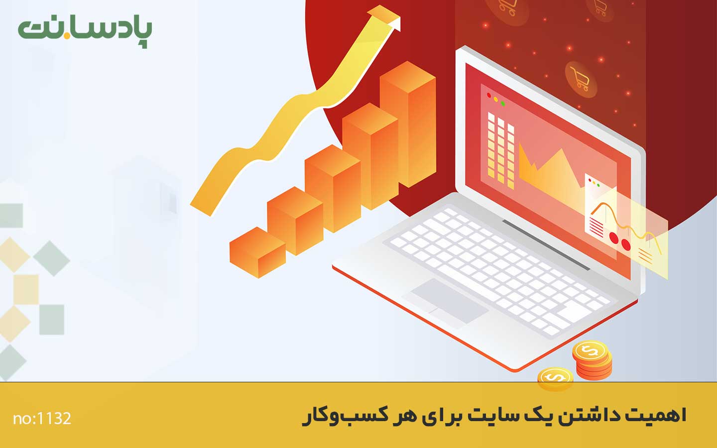 اهمیت داشتن یک سایت برای هر کسب‌وکار