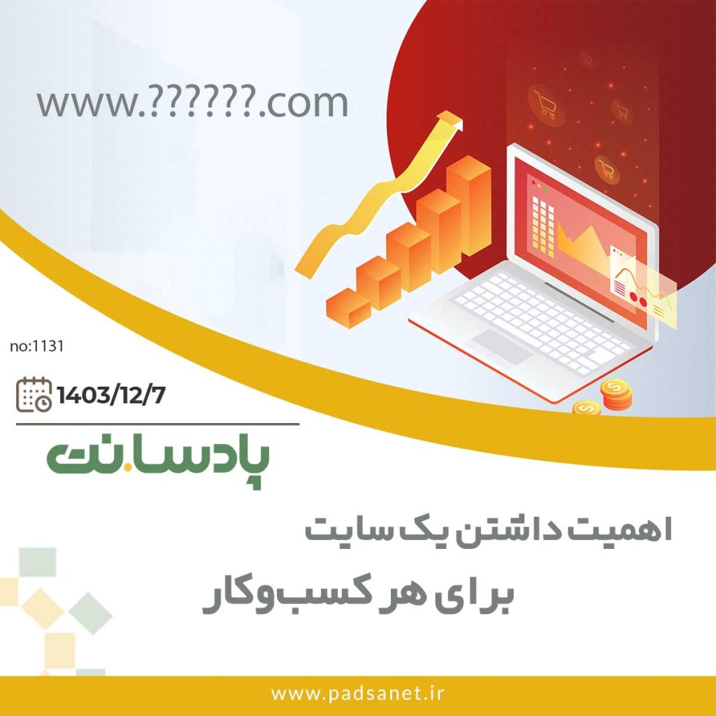 اهمیت داشتن یک سایت برای هر کسب‌وکار