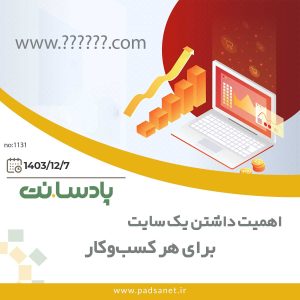 اهمیت داشتن یک سایت برای هر کسب‌وکار